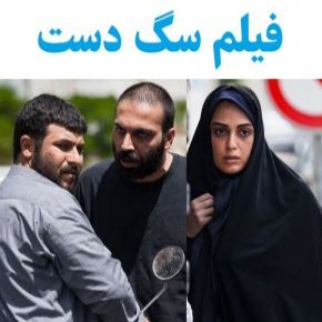 فیلم سگ دست