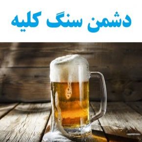 بهترین نوشیدنی های طبیعی که دشمن سنگ کلیه هستند