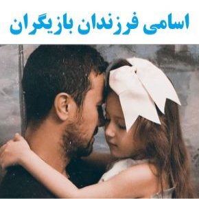 اسامی خاص فرزندان دختر و پسر بازیگران و هنرمندان ایرانی