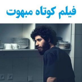 بیوگرافی بازیگران فیلم کوتاه مبهوت [داستان و نقش]