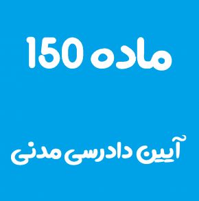 ماده 150 قانون آیین دادرسی مدنی و تفسیر آن + تبصره