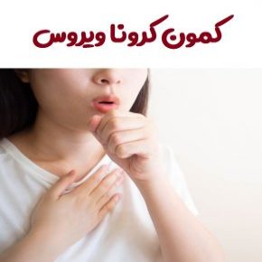 کمون کرونا ویروس