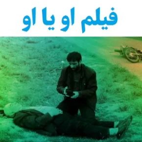 بیوگرافی بازیگران فیلم او یا او [داستان و نقش]