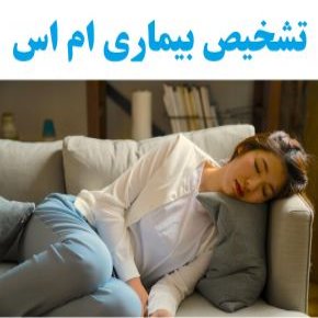 شناسایی بیماری ام اس