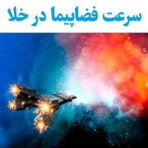 سرعت فضاپیما در خلا