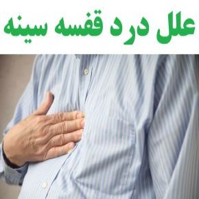 علل درد قفسه سینه