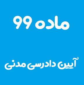 ماده 99 قانون آیین دادرسی مدنی و تفسیر آن + تبصره