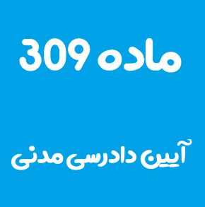 ماده 309 قانون آیین دادرسی مدنی و تفسیر آن + تبصره