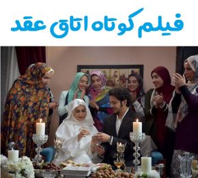 بیوگرافی بازیگران فیلم کوتاه اتاق عقد [داستان و نقش]