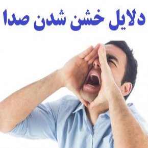 دلایل خشن شدن صدا