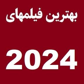 بهترین فیلم های 2024