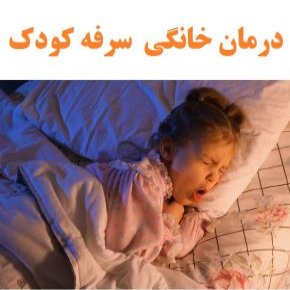 سرفه کودکان