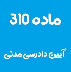 ماده 310 قانون آیین دادرسی مدنی و تفسیر آن + تبصره
