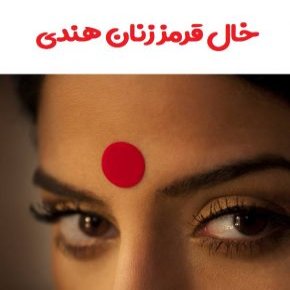 خال قرمز زنان هندی