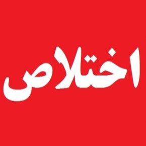 اختلاس بانک کشاورزی