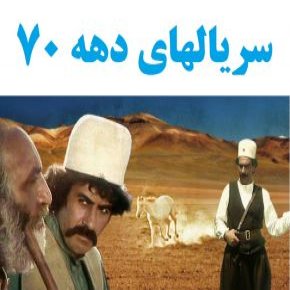 سریالهای دهه هفتاد