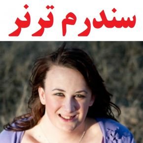 سندرم ترنر