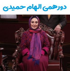 ماجرای ازدواج و شغل همسر الهام حمیدی در دورهمی