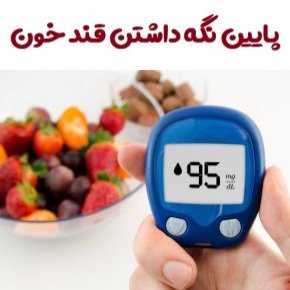 سطح قند خون