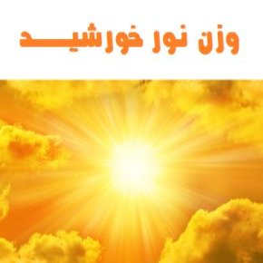 وزن نور خورشید