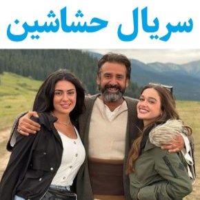 سریال حشاشین
