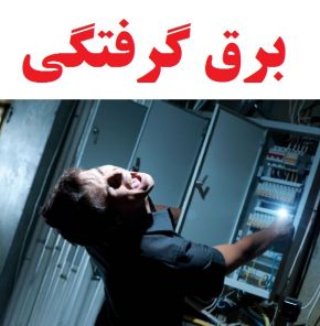 هنگام برق گرفتگی چه اتفاقی برای بدن می افتد؟ + انواع برق گرفتگی