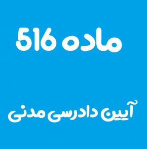 ماده 516 قانون آیین دادرسی مدنی و تفسیر آن + تبصره