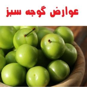 مصرف گوجه سبز