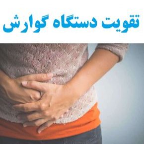بهترین ویتامین تقویت دستگاه گوارش و درمان ضعف آن