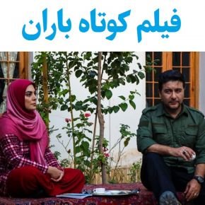 بیوگرافی بازیگران فیلم کوتاه باران [داستان و نقش]