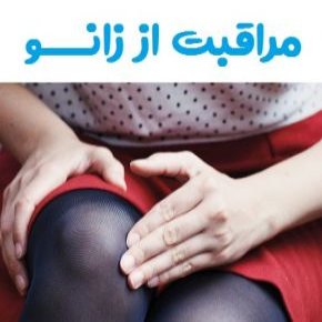 مراقبت از زانو