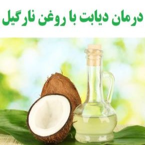 با روغن نارگیل دیابت نوع 2 را درمان کنید