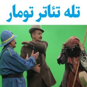 بیوگرافی بازیگران تله تئاتر تومار [داستان و نقش]