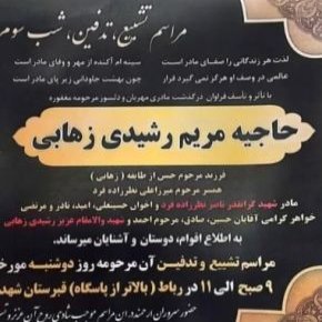 مریم رشیدی زهابی مادر شهید ناصر نظرزاده فرد درگذشت + بیوگرافی