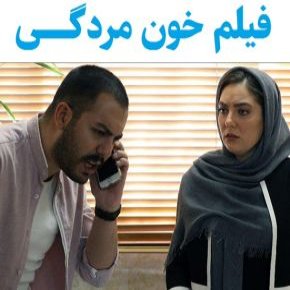 بیوگرافی بازیگران فیلم خون مردگی [داستان و نقش]