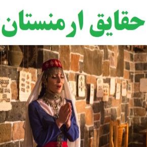 حقایق ارمنستان