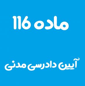 ماده 116 قانون آیین دادرسی مدنی و تفسیر آن + تبصره