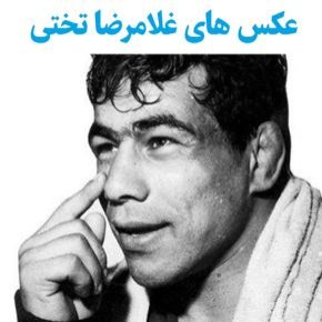 عکس های غلامرضا تختی