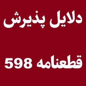 پذیرش قطعنامه 598