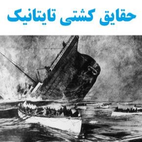 کشتی تایتانیک
