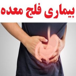 علت و علائم فلج معده و نحوه پیشگیری و درمان آن