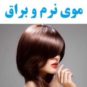 موی نرم و براق