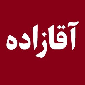 آقازاده
