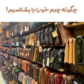 چگونه چرم خوب را بشناسیم