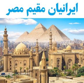 جمعیت ایرانیان مقیم مصر چقدر است؟