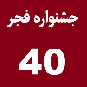 جشنواره فجر 40