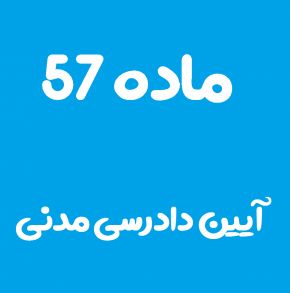 ماده 57 قانون آیین دادرسی مدنی و تفسیر آن + تبصره