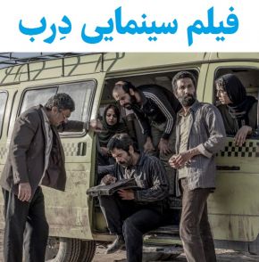 بیوگرافی بازیگران فیلم درب [داستان و نقش]