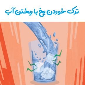 آب روی یخ