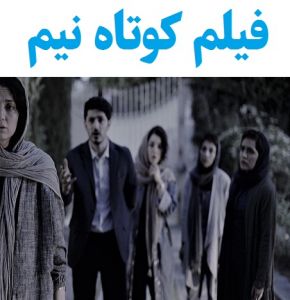 بیوگرافی بازیگران فیلم کوتاه نیم [داستان و نقش]